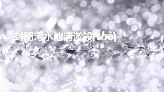 封閉污水池清淤設(shè)備價(jià)格清淤設(shè)備的市場(chǎng)趨勢(shì)與投資報(bào)答分析！